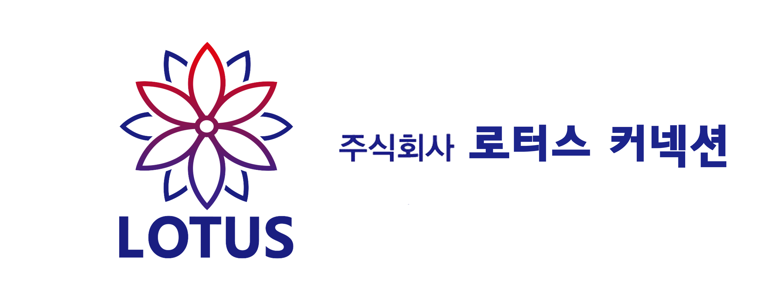 주식회사 로터스 커넥션